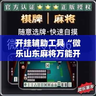 开挂辅助工具“微乐山东麻将万能开挂器”(作弊)辅助透视教程