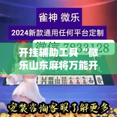开挂辅助工具“微乐山东麻将万能开挂器”(作弊)辅助透视教程