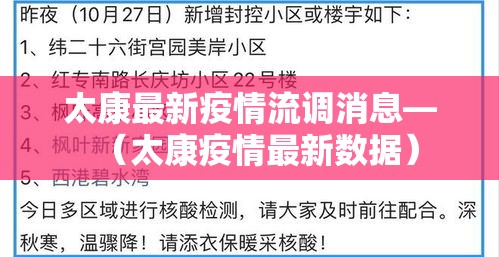 太康最新疫情流调消息—（太康疫情最新数据）