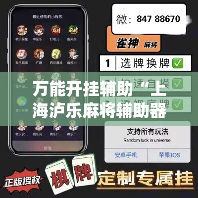 万能开挂辅助“上海泸乐麻将辅助器”(透视)其实确实有挂