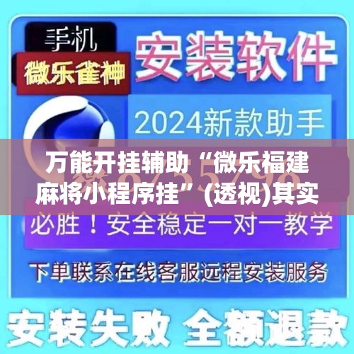 万能开挂辅助“微乐福建麻将小程序挂”(透视)其实确实有挂
