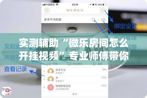 实测辅助“微乐房间怎么开挂视频	”专业师傅带你一起了解(确实有挂