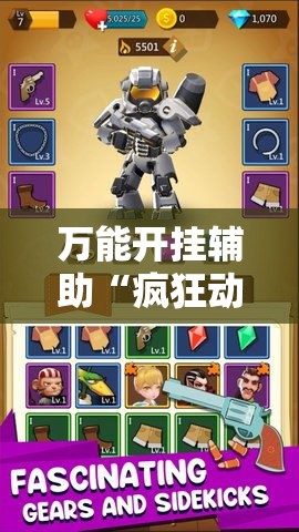 万能开挂辅助“疯狂动物城怎么开挂!详细分享装挂步骤