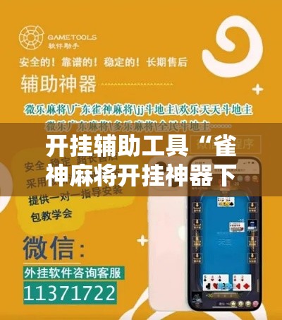 开挂辅助工具“雀神麻将开挂神器下载	”科技辅助神器手机版