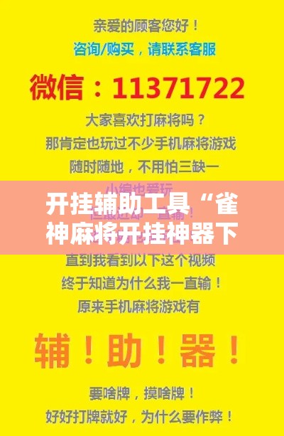 开挂辅助工具“雀神麻将开挂神器下载	”科技辅助神器手机版