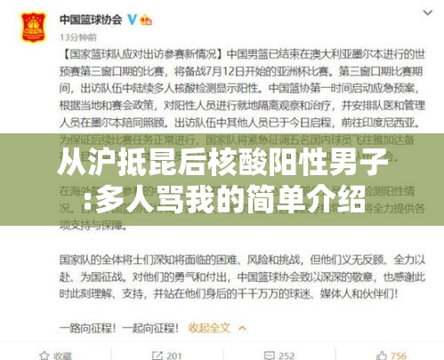 从沪抵昆后核酸阳性男子:多人骂我的简单介绍