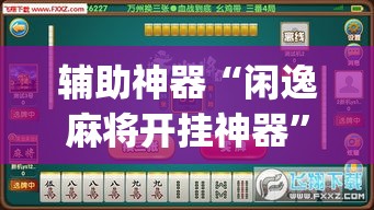 给大家讲解“炸 金花正版链接房卡”详细房卡使用教程