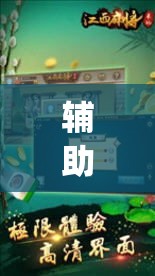 辅助神器“闲逸麻将开挂神器”(透视)其实确实有挂