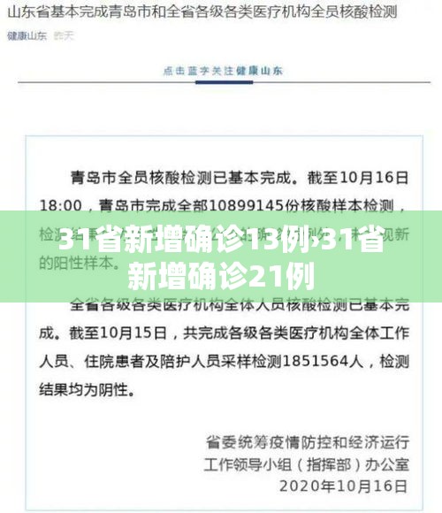 31省新增确诊13例›31省新增确诊21例