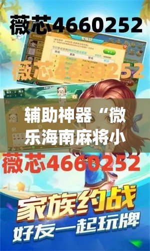 辅助神器“微乐海南麻将小程序怎么开挂	”专业师傅带你一起了解(确实有挂