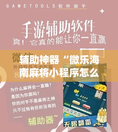 辅助神器“微乐海南麻将小程序怎么开挂”专业师傅带你一起了解(确实有挂