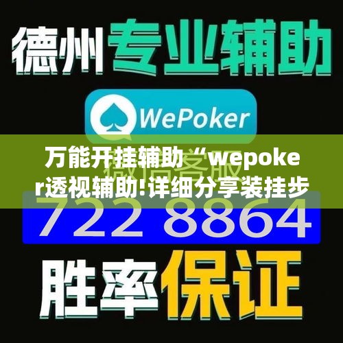 万能开挂辅助“wepoker透视辅助!详细分享装挂步骤