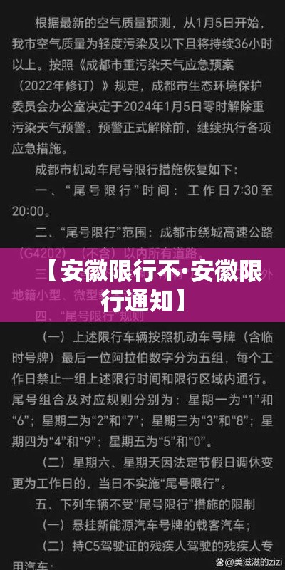 【安徽限行不·安徽限行通知】