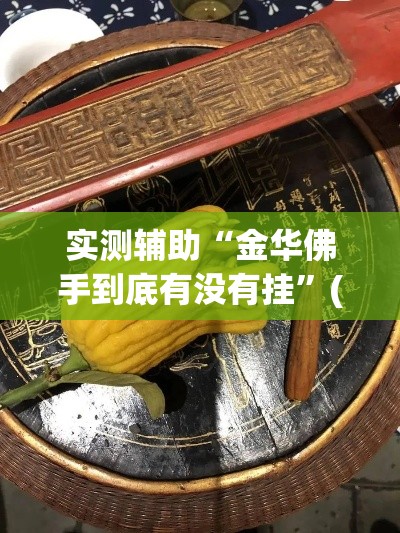 一分钟实测分享“炸 金花微信开房	”详细房卡教程