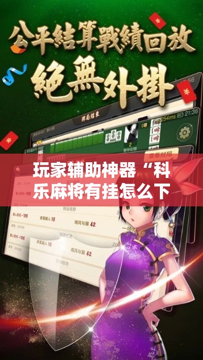 玩家辅助神器“科乐麻将有挂怎么下挂”分享用挂教程