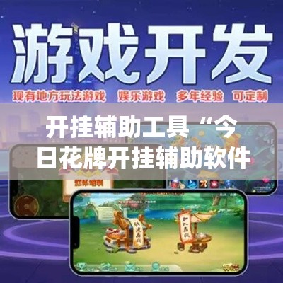 开挂辅助工具“今日花牌开挂辅助软件”专业师傅带你一起了解(确实有挂