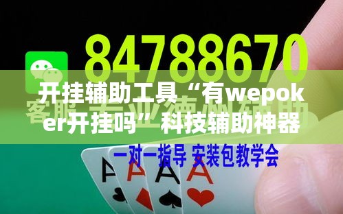 开挂辅助工具“有wepoker开挂吗”科技辅助神器手机版