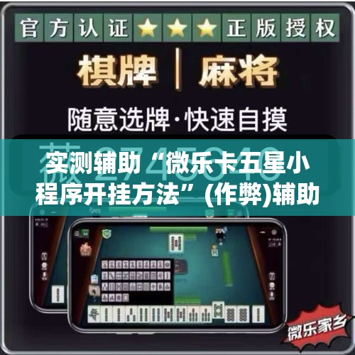 实测辅助“微乐卡五星小程序开挂方法”(作弊)辅助透视教程