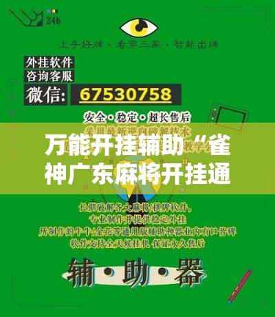 万能开挂辅助“雀神广东麻将开挂通用版”分享用挂教程
