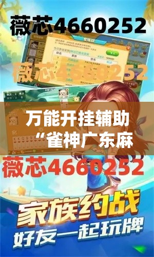 万能开挂辅助“雀神广东麻将开挂通用版”分享用挂教程