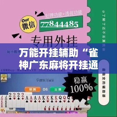 万能开挂辅助“雀神广东麻将开挂通用版	”分享用挂教程