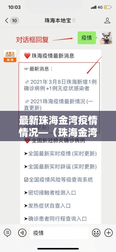 最新珠海金湾疫情情况—（珠海金湾新冠）