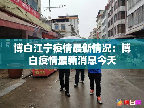 博白江宁疫情最新情况：博白疫情最新消息今天