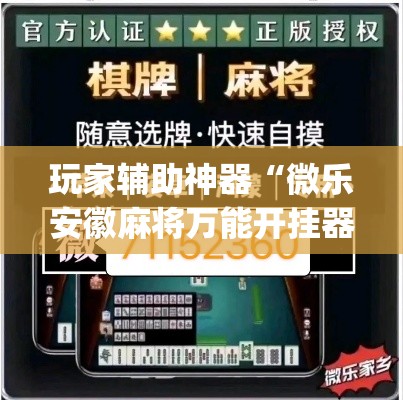 玩家辅助神器“微乐安徽麻将万能开挂器通用版”(作弊)辅助透视教程