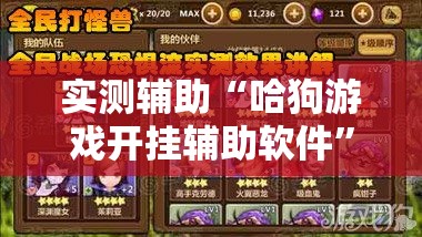 实测辅助“哈狗游戏开挂辅助软件	”科技辅助神器手机版