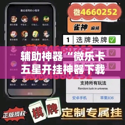 辅助神器“微乐卡五星开挂神器下载”分享用挂教程