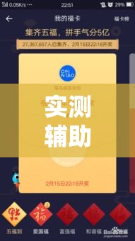实测辅助“五福长牌有没有挂”科技辅助神器手机版
