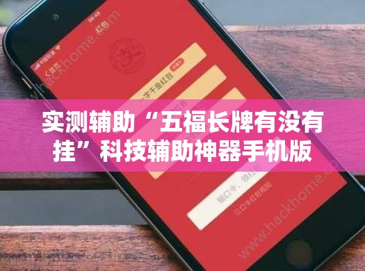 实测辅助“五福长牌有没有挂”科技辅助神器手机版