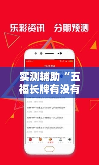 实测辅助“五福长牌有没有挂	”科技辅助神器手机版