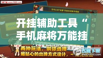 开挂辅助工具“手机麻将万能挂下载安装”分享用挂教程