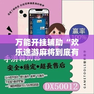 万能开挂辅助“欢乐途游麻将到底有挂吗”分享用挂教程