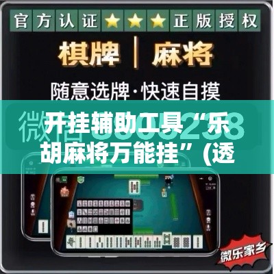 开挂辅助工具“乐胡麻将万能挂”(透视)其实确实有挂