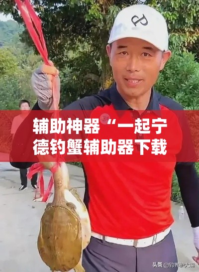 辅助神器“一起宁德钓蟹辅助器下载”分享用挂教程