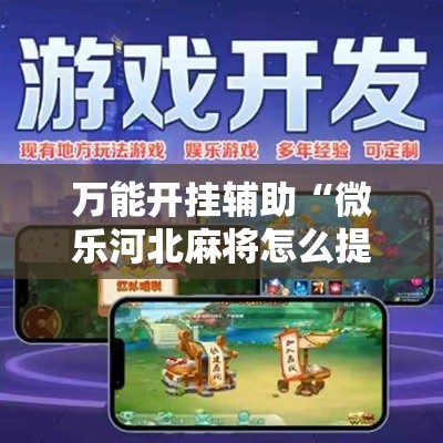 万能开挂辅助“微乐河北麻将怎么提高胜率”科技辅助神器手机版