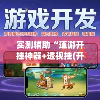 实测辅助“道游开挂神器+透视挂(开挂)2026必备”科技辅助神器手机版
