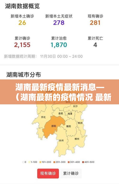 湖南最新疫情最新消息—（湖南最新的疫情情况 最新消息）