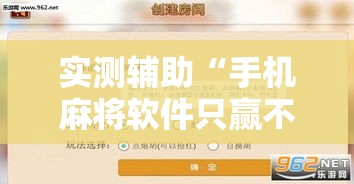 实测辅助“手机麻将软件只赢不输	”科技辅助神器手机版