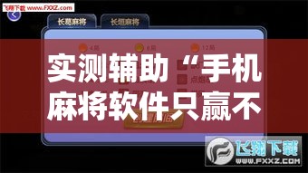 实测辅助“手机麻将软件只赢不输”科技辅助神器手机版