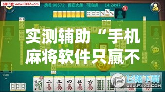 实测辅助“手机麻将软件只赢不输”科技辅助神器手机版