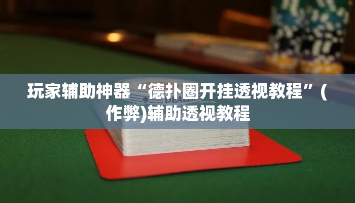 玩家必备教程“怎么购买微信炸 金花房卡”房卡使用教程