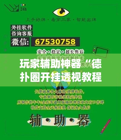 玩家辅助神器“德扑圈开挂透视教程”(作弊)辅助透视教程