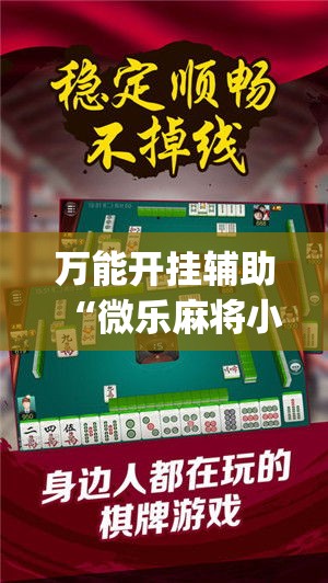 万能开挂辅助“微乐麻将小程序必赢神器免费安装	”专业师傅带你一起了解(确实有挂