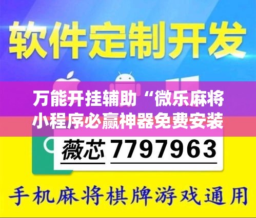 万能开挂辅助“微乐麻将小程序必赢神器免费安装”专业师傅带你一起了解(确实有挂