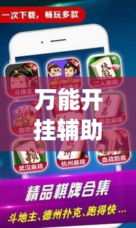 万能开挂辅助“微乐麻将小程序必赢神器免费安装”专业师傅带你一起了解(确实有挂