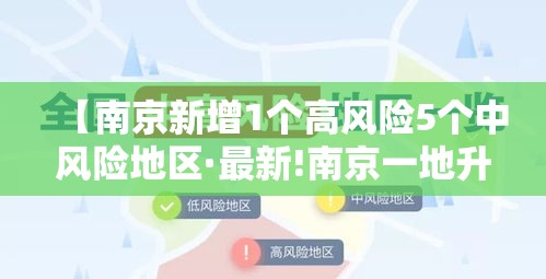 【南京新增1个高风险5个中风险地区·最新!南京一地升为高风险】