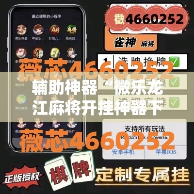 辅助神器“微乐龙江麻将开挂神器下载	”分享用挂教程